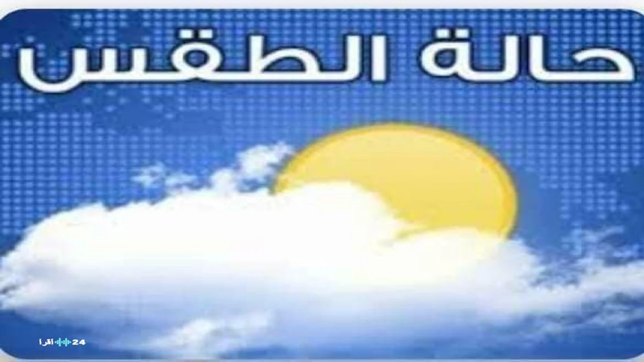 توقعات الطقس ودرجات الحرارة في مختلف المناطق ليوم الأحد القادم